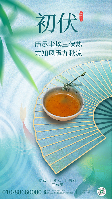 中国风创意初伏三伏天三伏天宣传海报