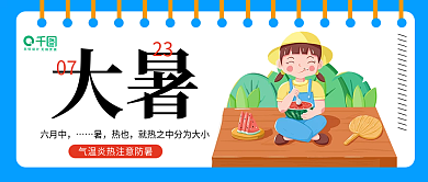 蓝色简约大暑07节气吃西瓜公众号首图