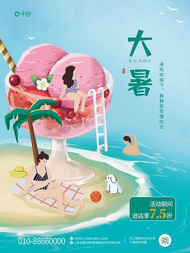 夏季清新DASHU大暑饮品插画促销海报