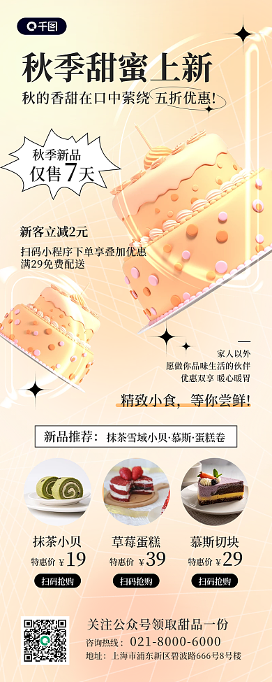 秋季甜品咨询热线秋季新品活动3d长图海报