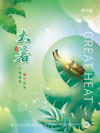 简约插画0723大暑传统节气夏日海报