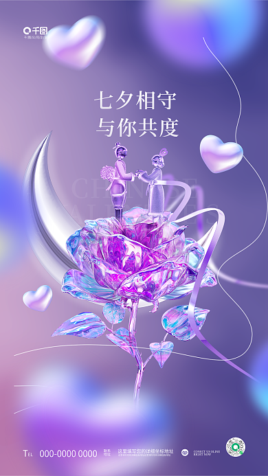 创意唯美公司企业EL七夕情人节节日借势海报