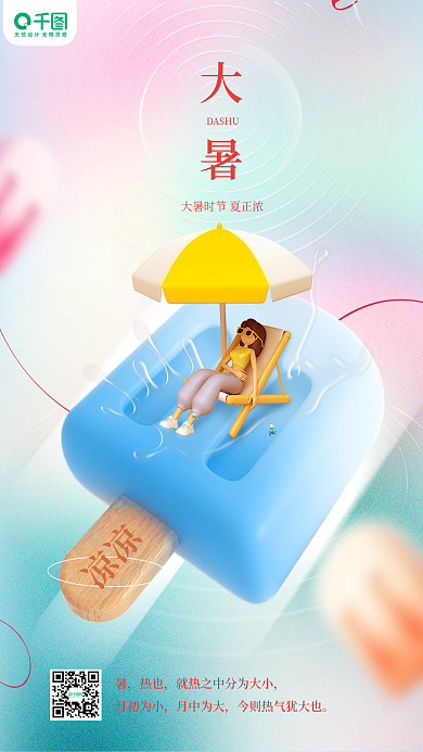 创意大暑小暑节气冰淇淋渐变饮品3d海报