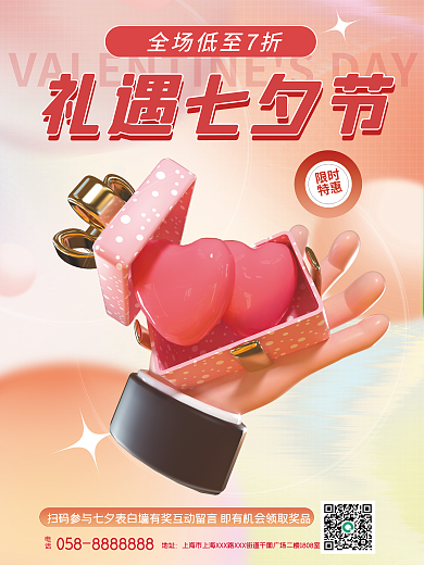 弥散渐变地址电话礼盒七夕情人节活动海报