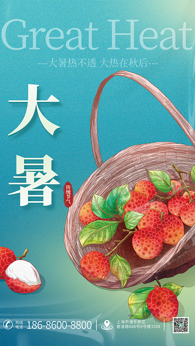 简约留热线电话二十四节气大暑节气海报