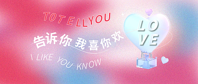 粉色创意LOVE表白公众号封面