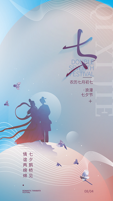 七夕情人节浪漫七夕节简约海报