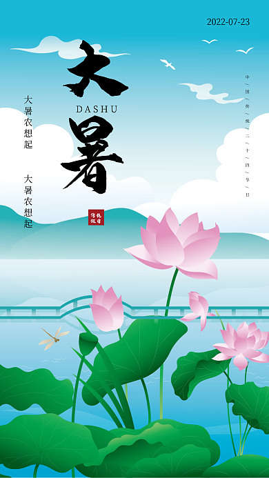 二十四节气大暑节气插画