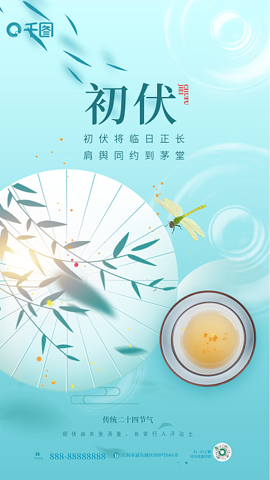 简约入伏CHUFUJIEI节日海报全屏手机海报