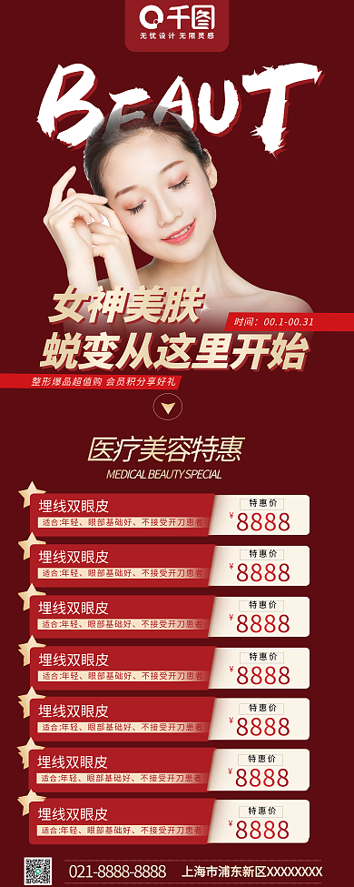 医美套女神美肤时间易拉宝x展架