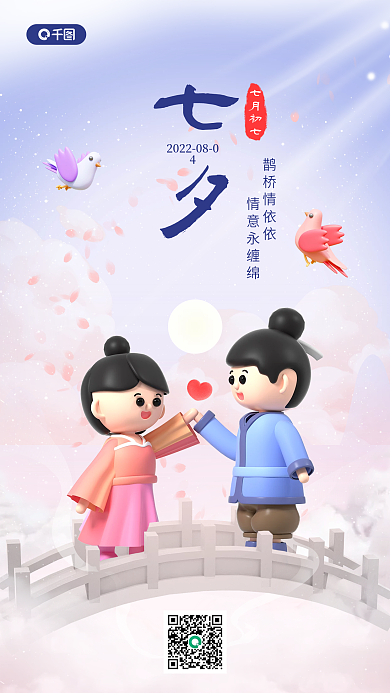 七夕祝福七月初七鹊桥情依依宣传3d手机海报