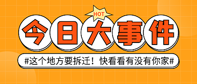 今日大事件HOT首图