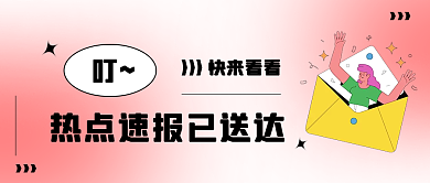 小清新简约快来看看热点速报首图