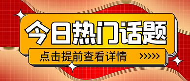 今日热点话题首图