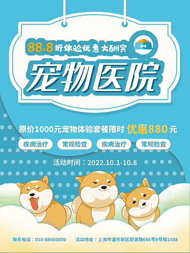 宠物医院活动888宠物医院海报