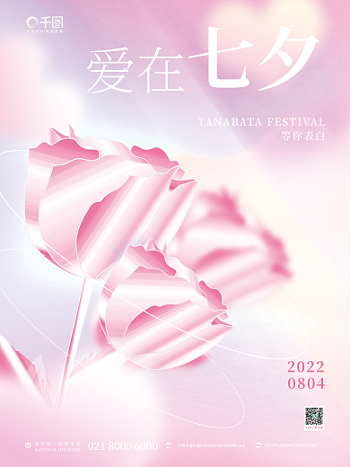 小清新酸性TelAdd七夕节日告白宣传海报