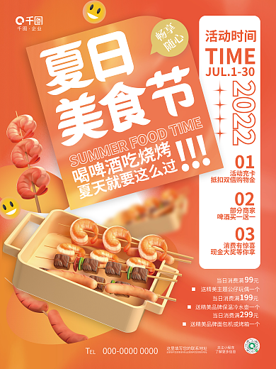 创意立体关注小程序企业美食节夏天烧烤促销海报