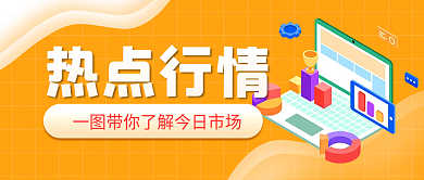 热点行情热点行情公众号封面首图