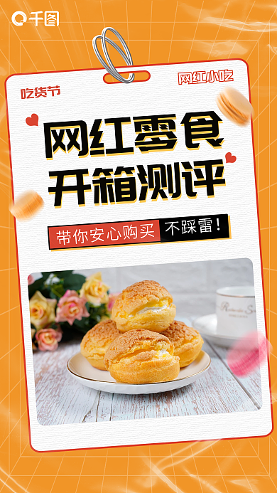 餐饮美食吃货节网红小吃零食开箱竖版视频封面