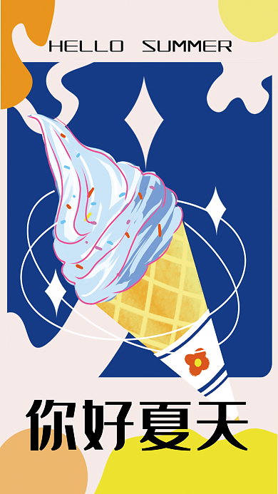夏天雪糕你好夏天撞色复古小清新海报