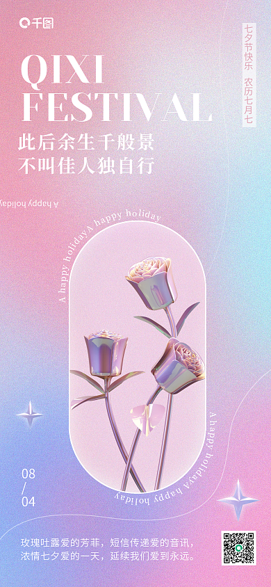 创意玫瑰0804祝福手机海报pro