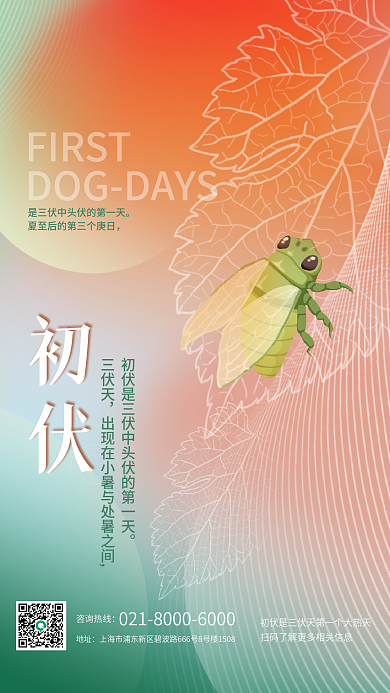 弥散渐变FIRST初伏入伏海报