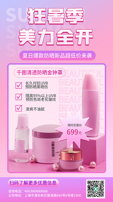 狂暑季美妆狂暑季美力全开促销海报