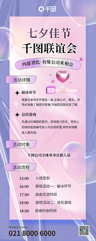 七夕公司活动流程聊天约会情人节新媒体图