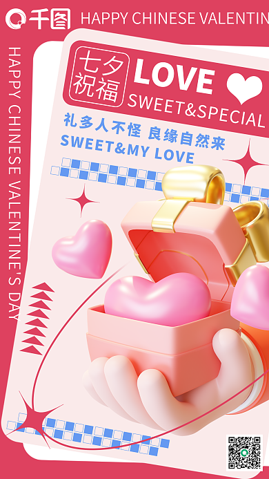新媒体七夕3d祝福海报