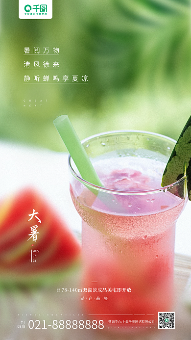 大暑节气房地产借势西瓜摄影图手机海报