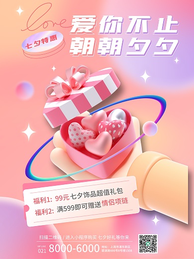 3dc4d七夕地址七夕特惠促销海报