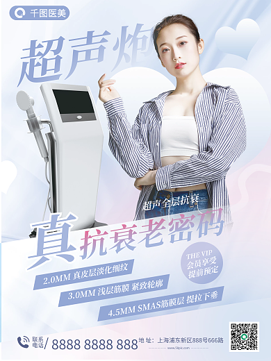 医美超声超声炮宣传海报
