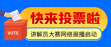 大赛投票快来投票啦VOTE首图