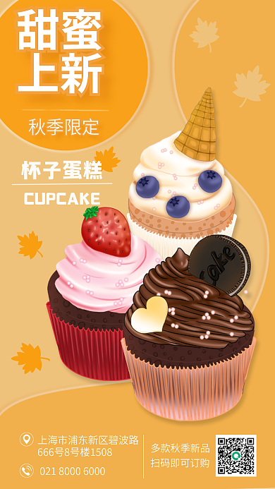 秋季上新蛋糕手机海报