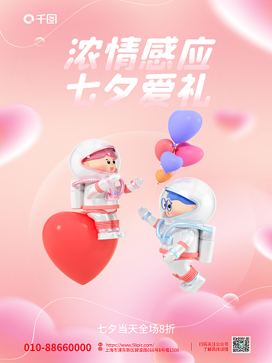 唯美烂漫浓情感应七夕爱礼情人节促销3d海报