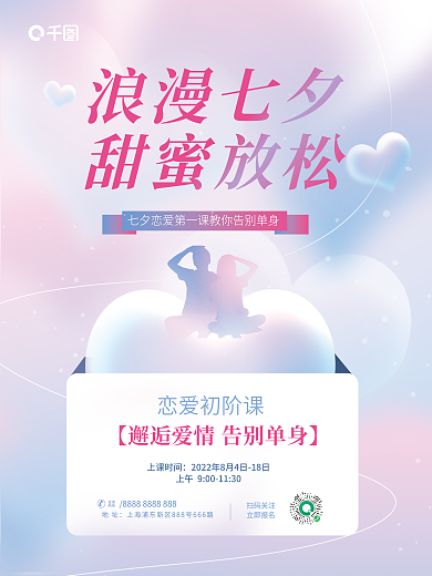 简约小清新浪漫七夕甜蜜放松恋爱课促销招生海报