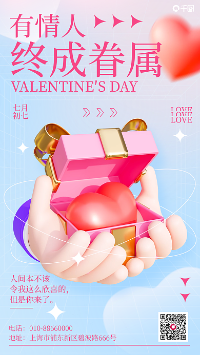 粉蓝色LOVE情人节礼物3d手机海报