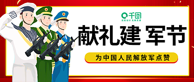 红色简约献礼建军节八一建军节点赞公众号首图
