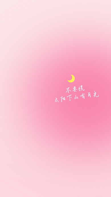 粉色简约不要慌壁纸