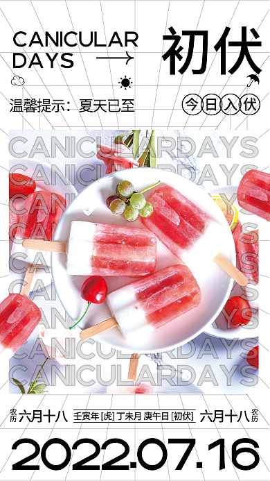 简约初伏六月十八农历宣传节日海报