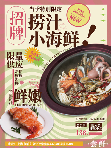 夏日美食NEW2022汁海鲜海报