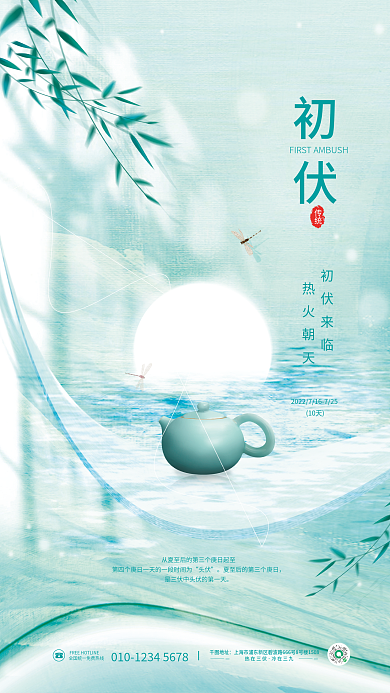 简约清新初伏传统三伏天节气海报