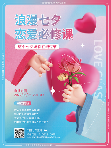 简约七夕浪漫七夕恋爱必修课课促销招生海报