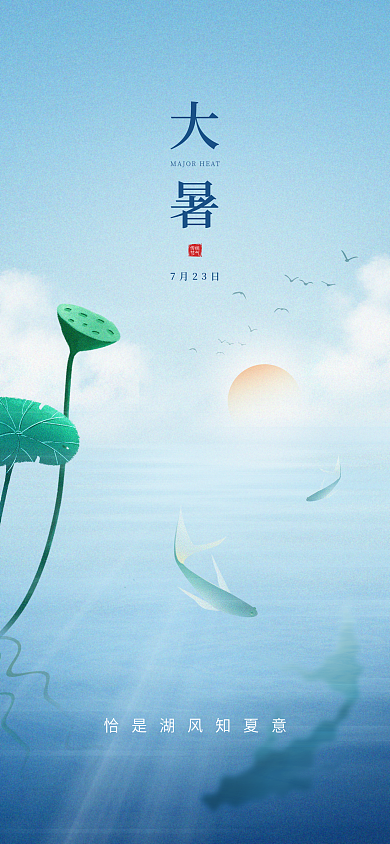 简约大气大暑7月23日por海报