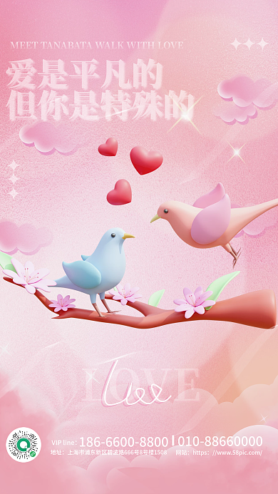 七夕节日爱是平凡的LOVE粉色渐变3d海报爱