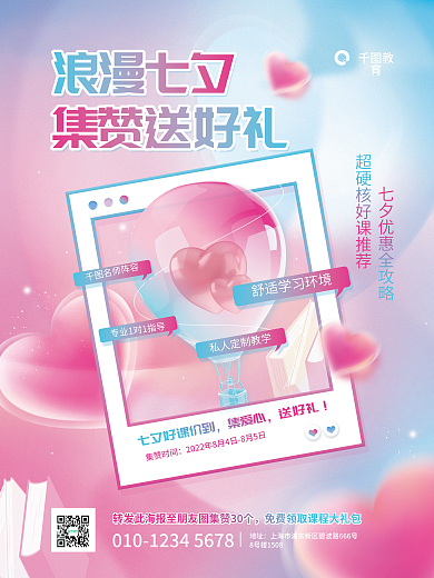 简约七夕集爱心送好礼社群课程活动海报