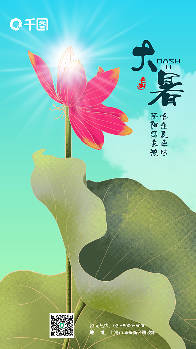 盛夏手绘咨询热线地址节气壁纸海报
