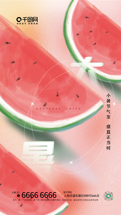 粉红清爽地址t8623夏季节气海报