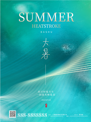 全屏海报节气DASHU质感大气文艺大暑夏天海报