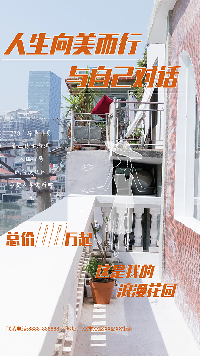 地产家居与自己对话这是我的价值阳台花园线描海报